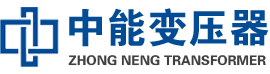新和油浸式变压器,新和变压器生产厂家_新和中能变压器厂家欢迎您
